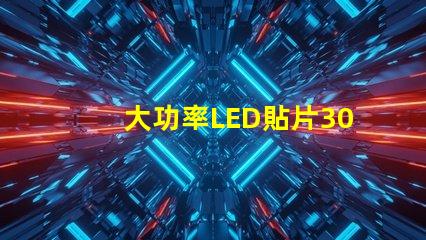 大功率LED貼片3030燈珠的光通量可以做到多少？